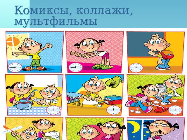 Комиксы, коллажи, мультфильмы