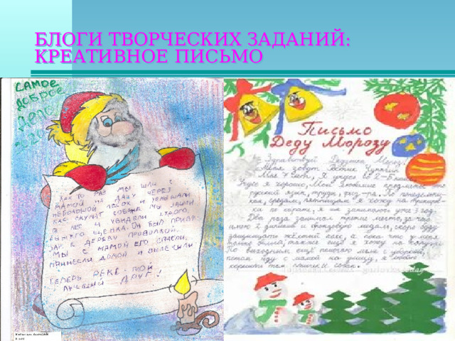 БЛОГИ ТВОРЧЕСКИХ ЗАДАНИЙ: КРЕАТИВНОЕ ПИСЬМО