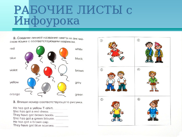 РАБОЧИЕ ЛИСТЫ с Инфоурока