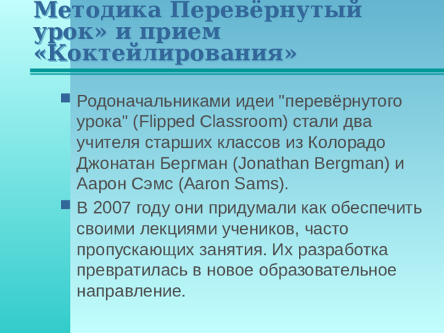 Методика Перевёрнутый урок» и прием «Коктейлирования»