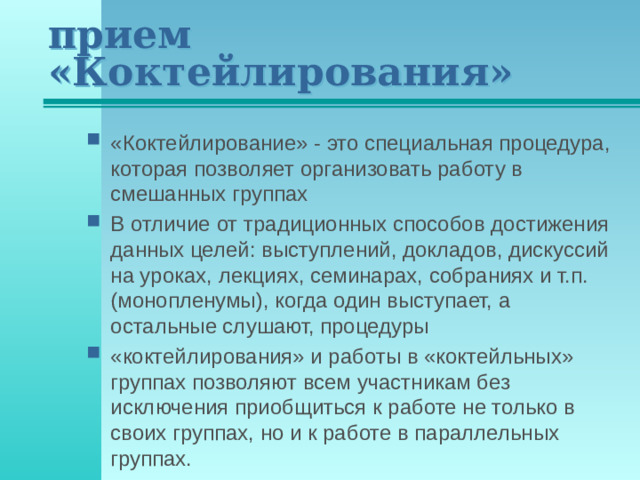 прием «Коктейлирования»