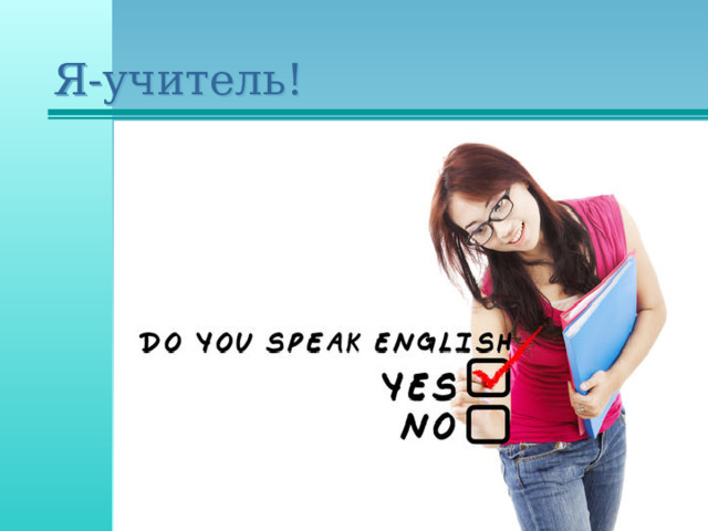 Я-учитель!