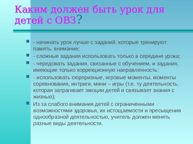 Каким должен быть урок для детей с ОВЗ ?