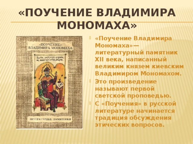 «Поучение Владимира Мономаха»
