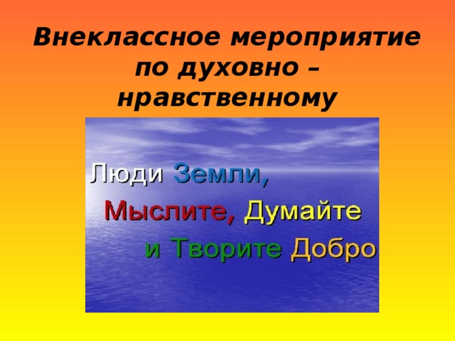 Внеклассное мероприятие по духовно – нравственному воспитанию «Твори добро»