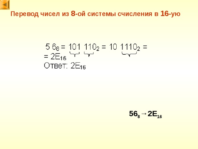 Перевод чисел из 8 -ой системы счисления в 16 -ую 56 8 → 2E 16