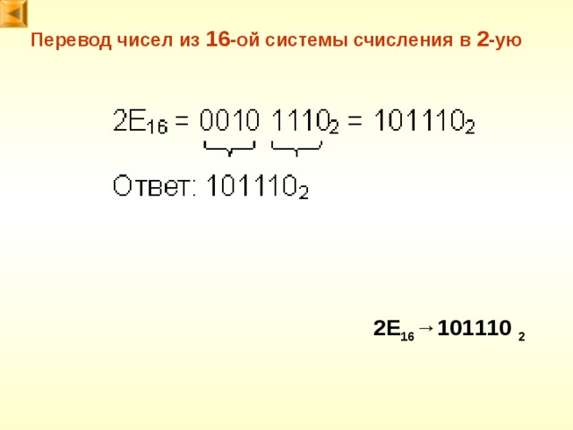 Перевод чисел из 1 6 -ой системы счисления в 2 -ую 2E 16 → 101110 2