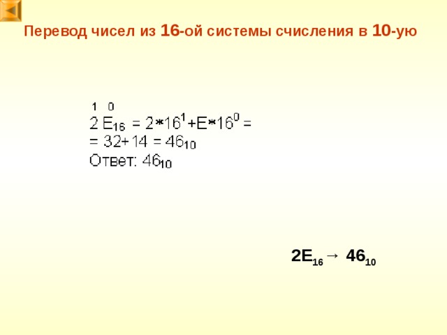Перевод чисел из 16 -ой системы счисления в 10 -ую 2E 16 →  46 10