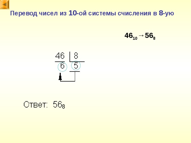 Перевод чисел из 10 -ой системы счисления в 8 -ую 46 10 →56 8
