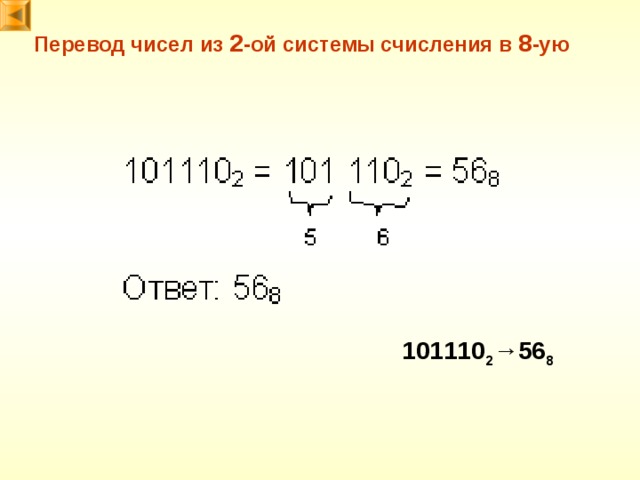 Перевод чисел из 2 -ой системы счисления в 8 -ую 101110 2 → 56 8