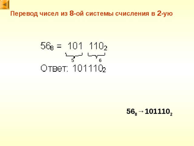Перевод чисел из 8 -ой системы счисления в 2 -ую 6 5 56 8 → 101110 2