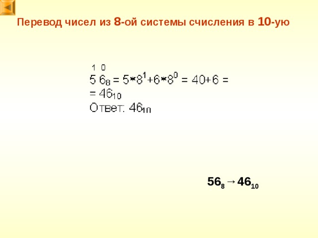 Перевод чисел из 8 -ой системы счисления в 10 -ую 56 8 → 46 10