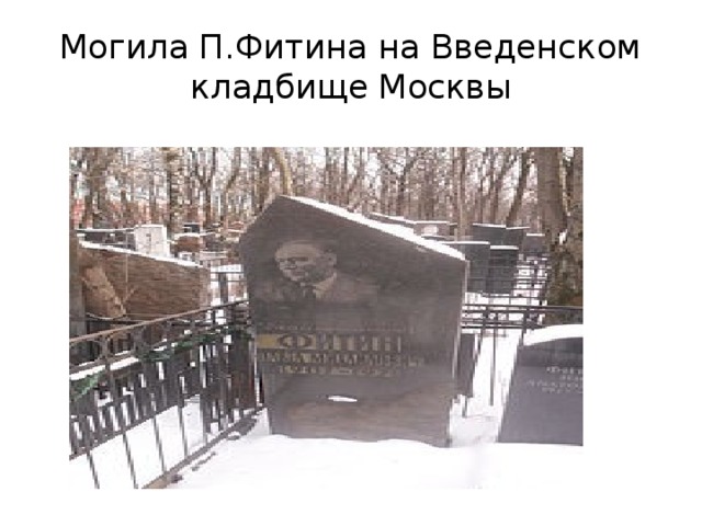 Могила П.Фитина на Введенском кладбище Москвы