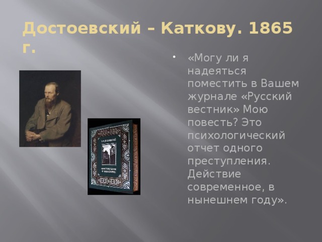 Достоевский – Каткову. 1865 г.