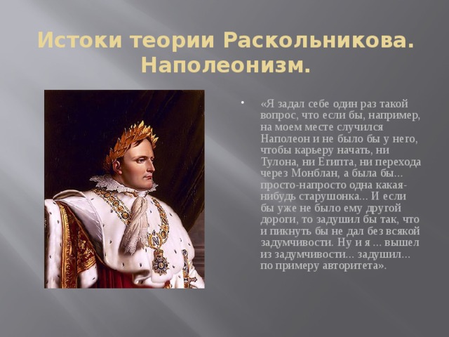 Истоки теории Раскольникова.  Наполеонизм.