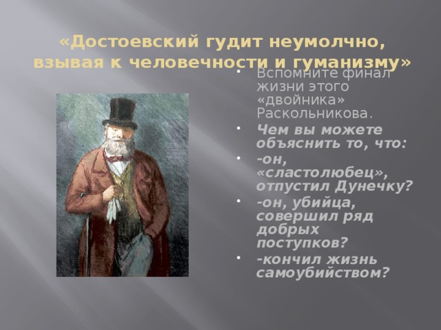 «Достоевский гудит неумолчно, взывая к человечности и гуманизму»
