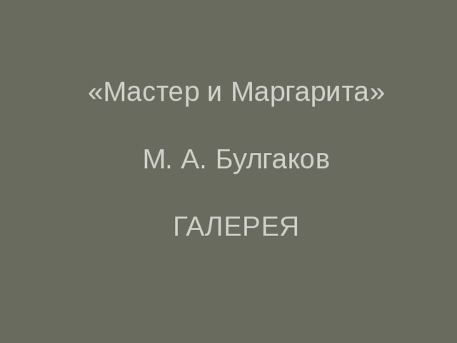 «Мастер и Маргарита»   М. А. Булгаков   ГАЛЕРЕЯ