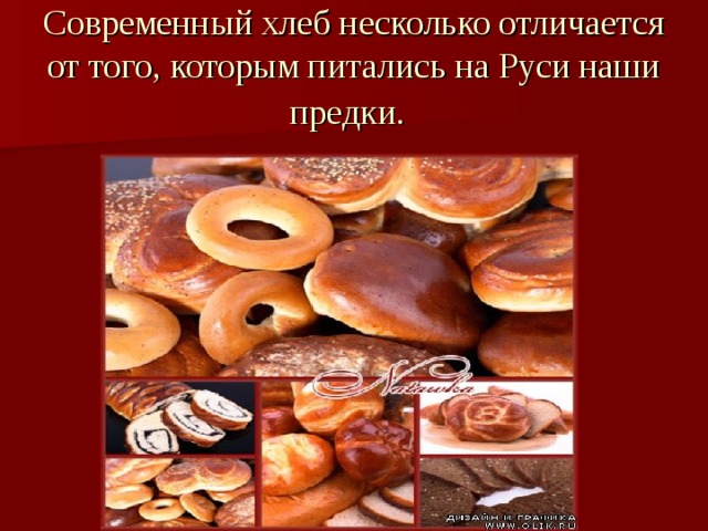 Современный хлеб несколько отличается от того, которым питались на Руси наши предки.