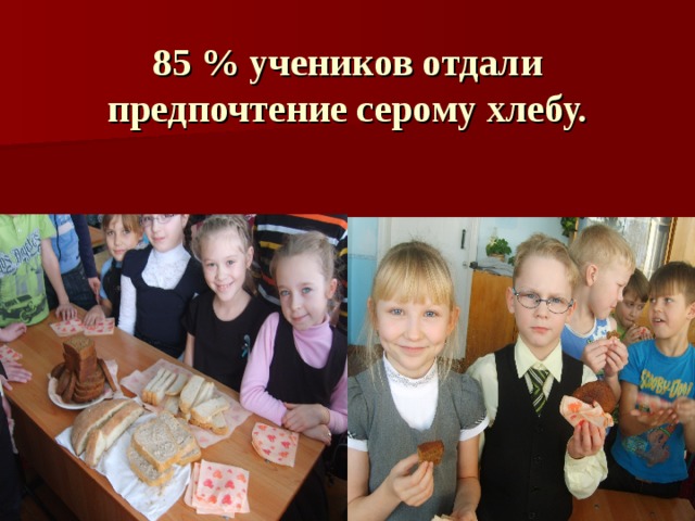 85 % учеников отдали предпочтение серому хлебу.
