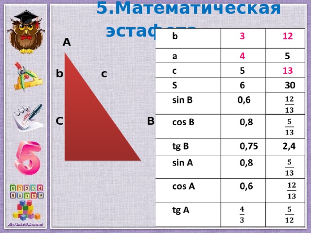 5. Математическая эстафета .  А  b c   С   B  a