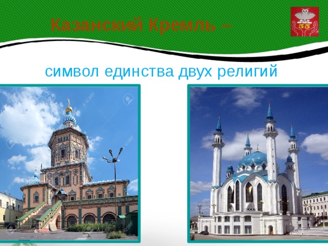 Казанский Кремль – символ единства двух религий