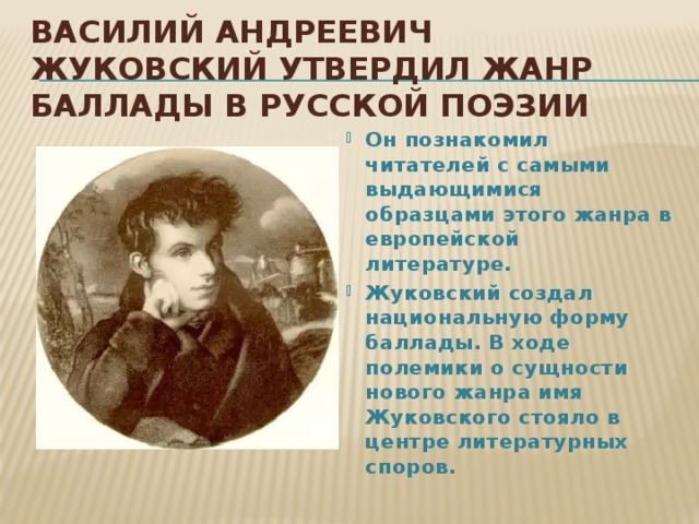 Василий андреевич Жуковский утвердил жанр баллады в русской поэзии