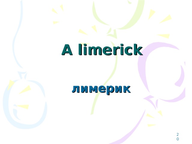 A limerick лимерик