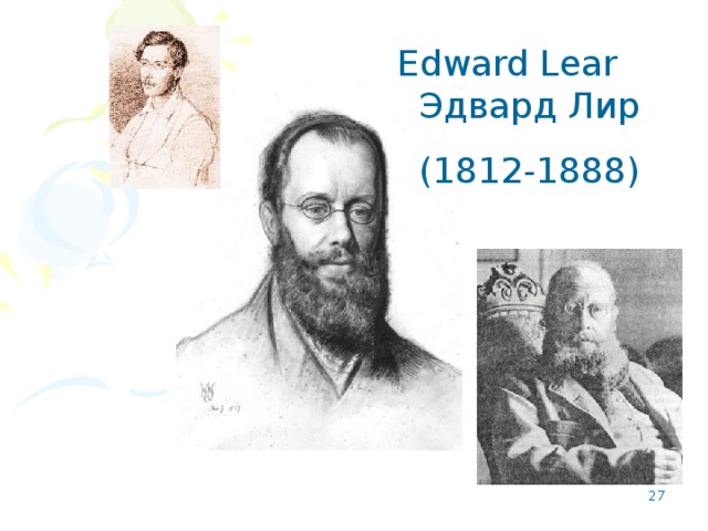 Edward Lear Эдвард Лир (1812-1888)
