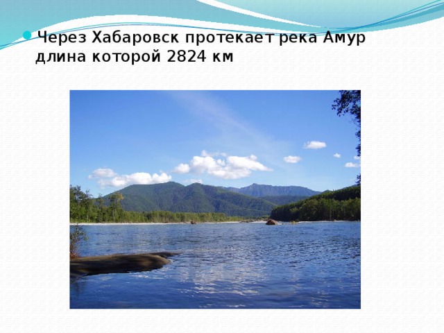 Через Хабаровск протекает река Амур длина которой 2824 км