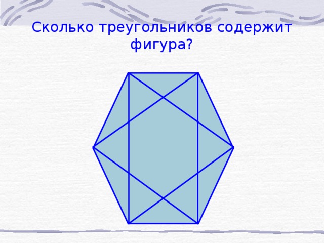 Сколько треугольников содержит фигура?