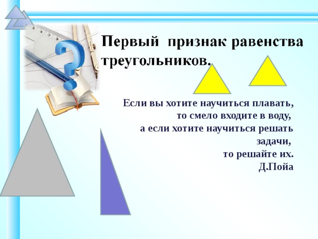 Если вы хотите научиться плавать, то смело входите в воду, а если хотите научиться решать задачи, то решайте их.  Д.Пойа Шаблон для создания презентаций к урокам математики. Савченко Е.М.