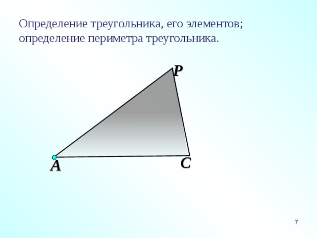 Определение треугольника, его элементов; определение периметра треугольника. P   С А 4