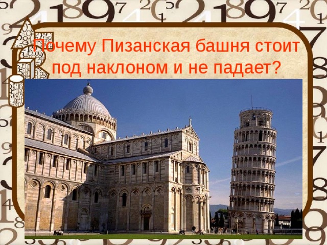 Почему Пизанская башня стоит под наклоном и не падает?