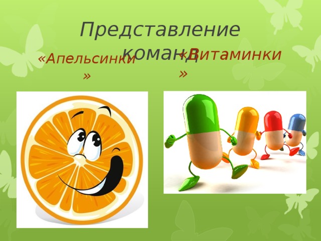 Представление команд «Витаминки» «Апельсинки»