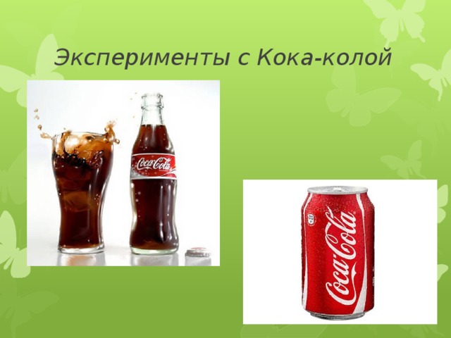 Колу нельзя пить. Опыты с Кока колой. Эксперименты с Кока колой для детей. Опыт с Кока колой для дошкольников. Интересные опыты с Кока колой.