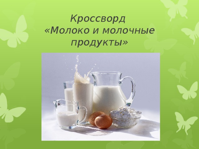 Кроссворд  «Молоко и молочные продукты»