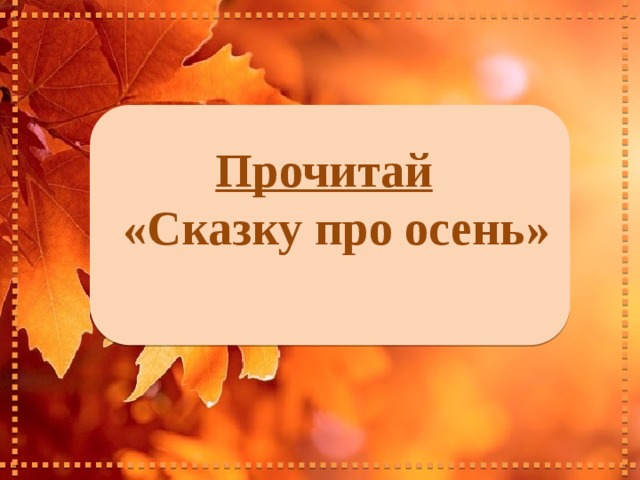 Прочитай   «Сказку про осень»