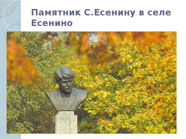 Памятник С.Есенину в селе Есенино