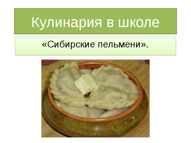 Кулинария в школе «Сибирские пельмени».