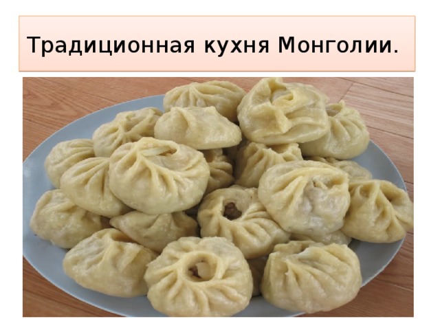 Традиционная кухня Монголии.