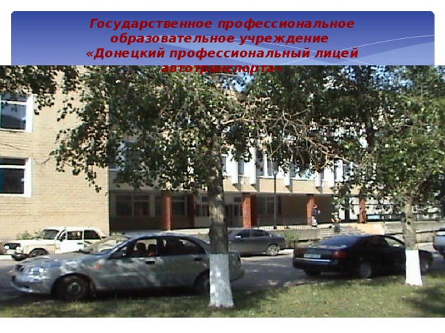 Государственное профессиональное образовательное учреждение  «Донецкий профессиональный лицей автотранспорта»