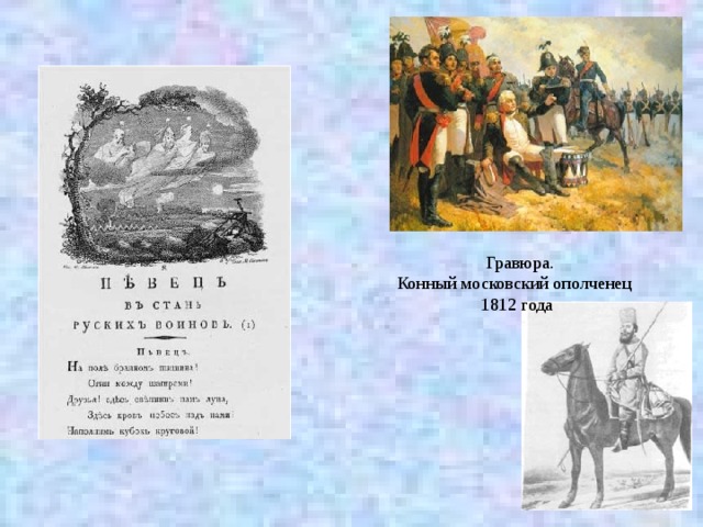 Гравюра. Конный московский ополченец  1812 года