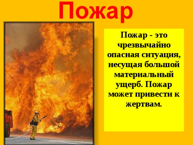 Пожар - это чрезвычайно опасная ситуация, несущая большой материальный ущерб. Пожар может привести к жертвам.