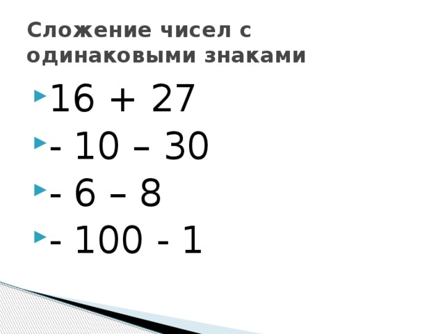 Сложение чисел с одинаковыми знаками