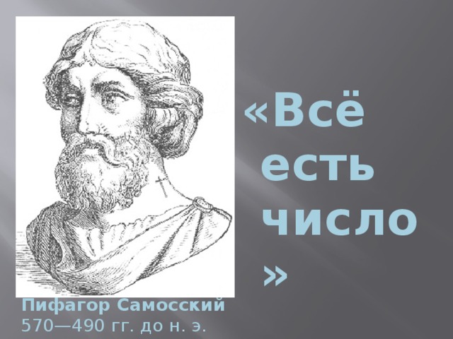 «Всё есть число» Пифагор Самосский 570—490 гг. до н. э.