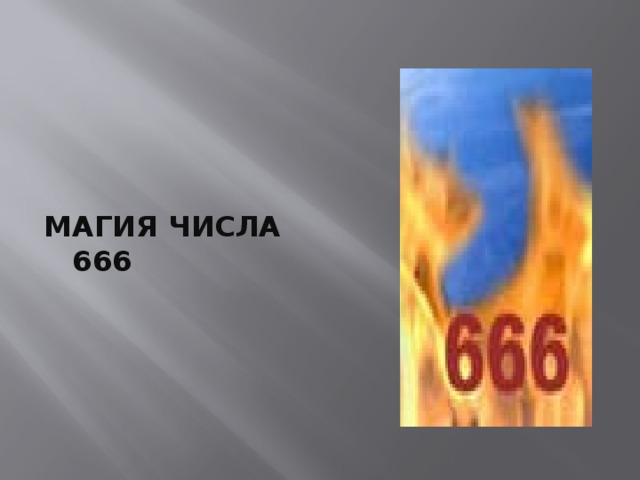 МАГИЯ ЧИСЛА 666