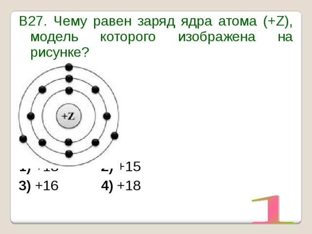 В27. Чему равен заряд ядра атома (+Z), модель которого изображена на рисунке?          1)  +13     2)  +15     3)  +16    4)  +18