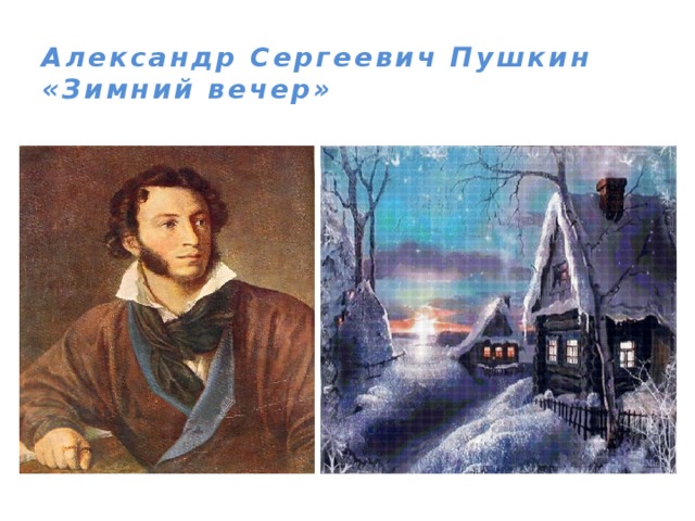 Александр Сергеевич Пушкин  «Зимний вечер»