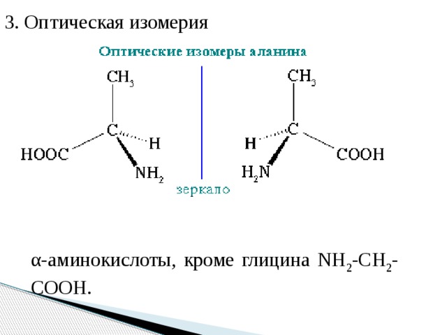 3. Оптическая изомерия α-аминокислоты, кроме глицина NН 2 -CH 2 -COOH.