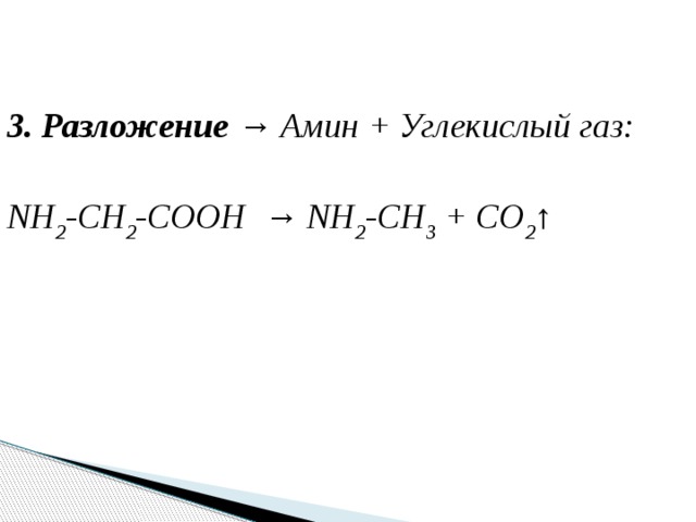 3. Разложение → Амин + Углекислый газ: NH 2 -CH 2 -COOH  → NH 2 -CH 3 + CO 2 ↑